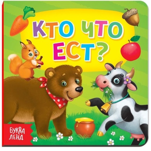 Картонная книга "Кто что ест"