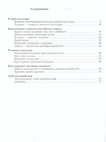 Основы духовно-нравственной культуры народов России 5 класс. Рабочая тетрадь. ФГОС