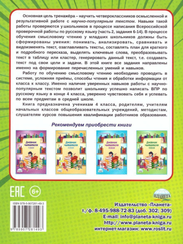 Смысловое чтение 4 класс. Тренажёр для школьников
