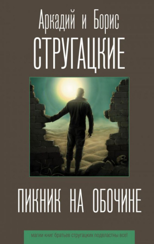 Пикник на обочине /Лучшие книги братьев Стругацких