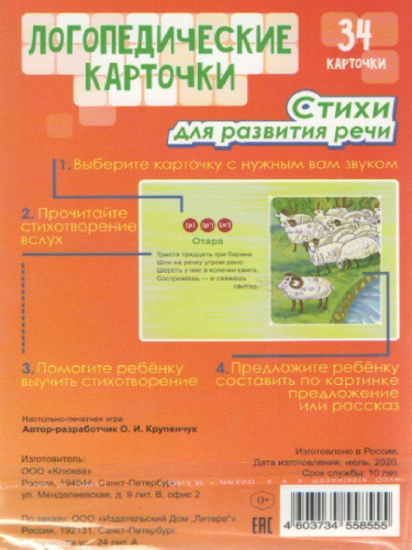 Логопедические карточки. Стихи для развития речи 3+ (34 карточки)