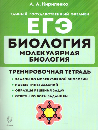 ЕГЭ-2021. Биология 11 класс. Раздел Молекулярная Биология. Тренировочная тетрадь