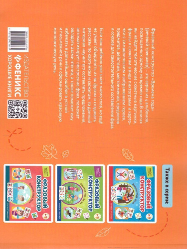 Фразовый конструктор "Времена года. Осень". Речевой тренажер. Развиваем связную речь