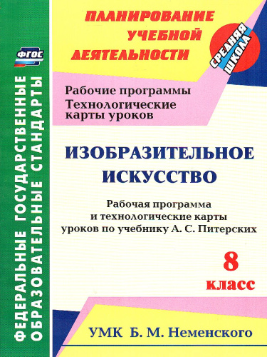 Изобразительное искусство 8 класс Рабочая программа и тех. карты уроков по учебнику Неменского