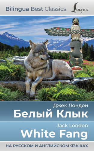 Белый Клык. White Fang (на русском и английском языках)