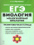 ЕГЭ-2021. Биология 11 класс. Раздел Молекулярная Биология. Тренировочная тетрадь