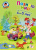 Познаю мир. Для детей 4-5 лет Познаю мир. Для детей 4-5 лет