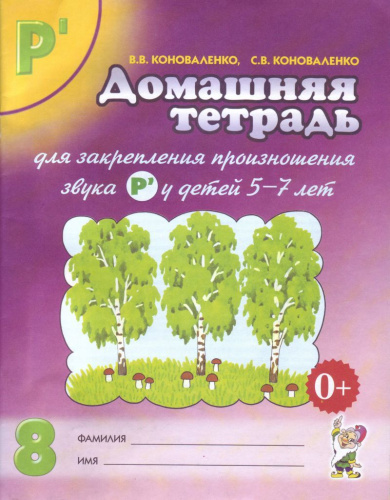 Домашняя тетрадь № 8 для закрепления произношения звука Рь у детей 5-7 лет