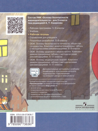 Основы безопасности жизнедеятельности 5 класс. Рабочая тетрадь