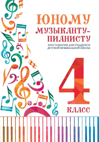 Юному музыканту-пианисту. Хрестоматия: 4 класс