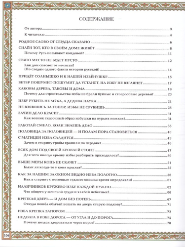 Русская изба. Традиции и обычаи. Познавательные рассказы для детей