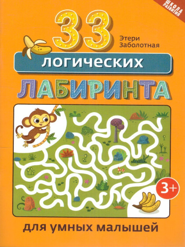 33 логических лабиринта для умных малышей