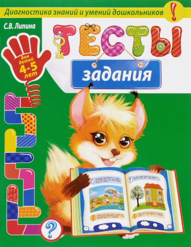 Тесты-задания для детей 4-5 лет