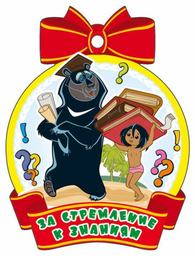 Медаль За стремление к знаниям! (из мультфильма Маугли)