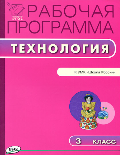 Технология 3 класс. Рабочая программа к УМК Лутцевой (Школа России). ФГОС