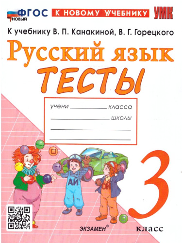 Русский язык 3 класс. Тесты к учебнику В. П. Канакиной
