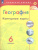 География 6 класс. Контурные карты. УМК "Полярная звезда" (ФП2022)