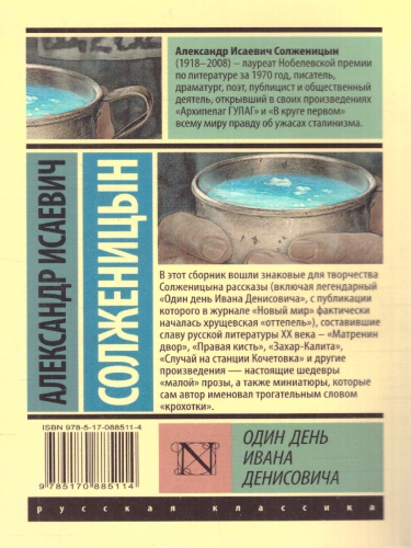 Один день Ивана Денисовича. Русская классика