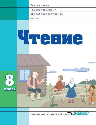 Чтение. Учебник для 8 класса специальных (коррекционных) образовательных учреждений VIII вида