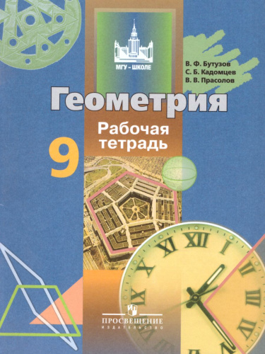 Геометрия 9 класс. Рабочая тетрадь. ФГОС