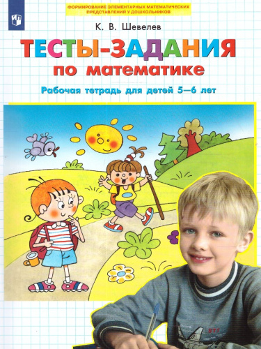Тесты-задания по Математике. Рабочая тетрадь для детей 5-6 лет