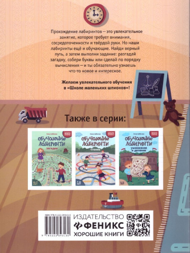 Обучающие лабиринты: сложение и вычитание: 8-9 лет