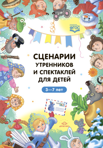 Сценарии утренников и спектаклей для детей 3—7 лет. ФГОС