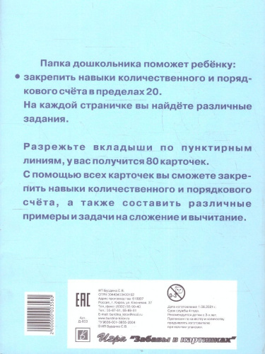 Счет до двадцати