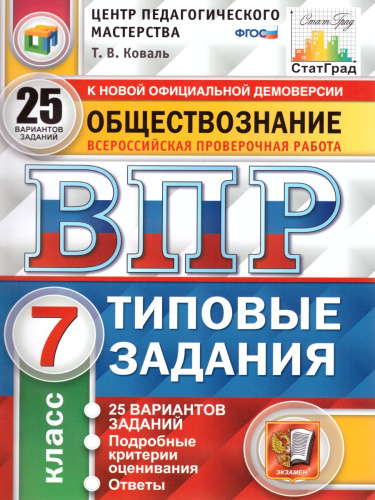 ВПР Обществознание 7 класс 25 вариантов. Типовые задания. ФГОС