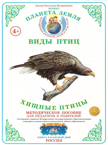 Дидактический материал "Хищные птицы"