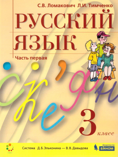 Русский язык 3 класс. Учебник в 2-х частях. Комплект