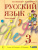 Русский язык 3 класс. Учебник в 2-х частях. Комплект