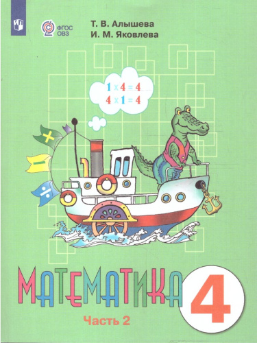 Математика 4 класс. Комплект в 2-х частях. ФГОС ОВЗ. Часть 2