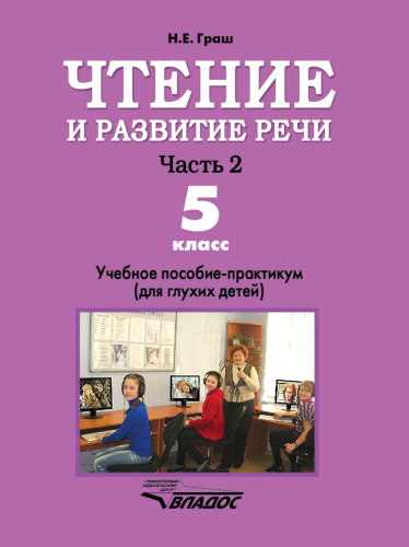 Чтение и развитие речи. Час ть 2. Учебник для 5-го класса специальных (коррекционных) образовательных учреждений I вида