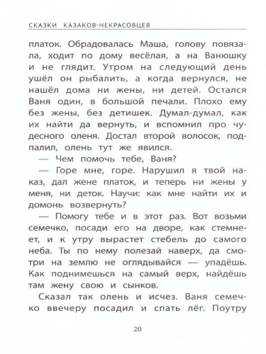 Сказки казаков-некрасовцев