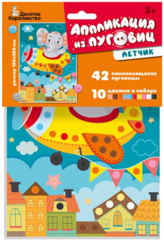Аппликация из пуговиц "Летчик" (европодвес) (Десятое королевство)