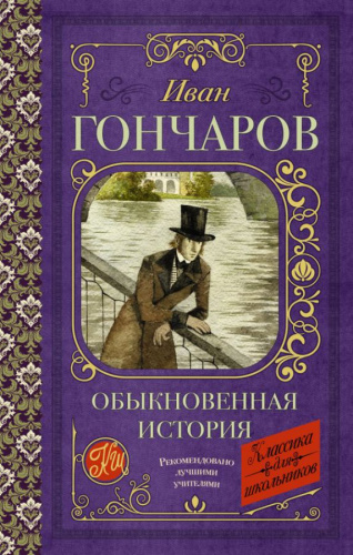 Обыкновенная история / Классика для школьников