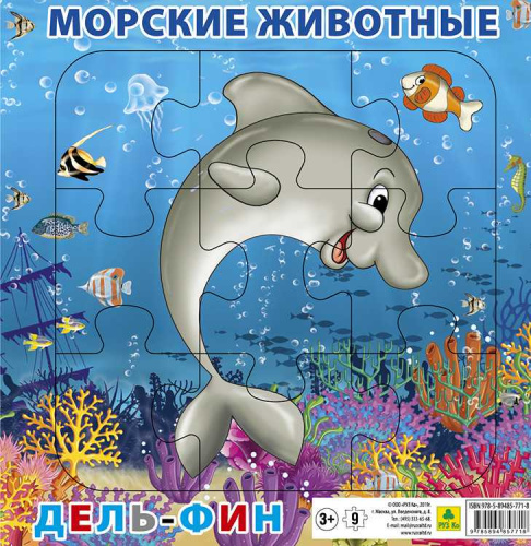 Пазл для малышей на подложке. Морские животные. Дельфин (20х20 см, 9 элемента)