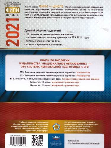 ЕГЭ 2021. Биология. 10 вариантов
