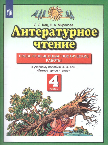 Литературное чтение 4 класс. Проверочные и диагностические работы. ФГОС