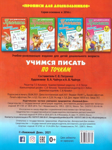 Прописи для дошкольников. Учимся писать 3-5 лет. Учимся писать по точкам