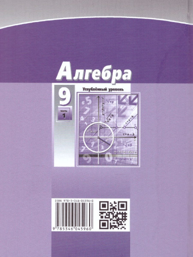 Алгебра 9 класс. Углубленный уровень. Учебник в 2-х частях. ФГОС