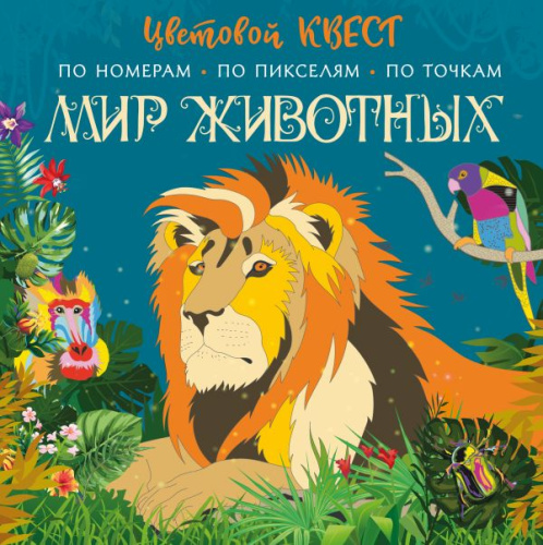 Мир животных /Цветовой квест. Раскрась по номерам
