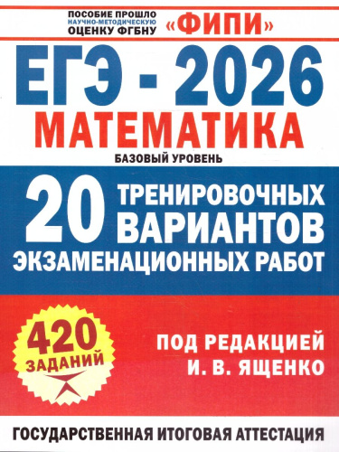 ЕГЭ 2026 Математика. 20 тренировочных вариантов экзаменационных работ. Базовый уровень