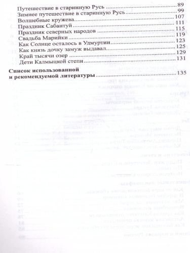 Сказки-подсказки. Географические сказки. Беседа с детьми о природе и народах России
