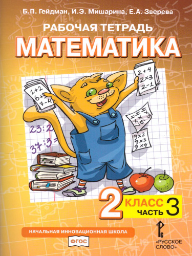 Математика 2 класс. Рабочая тетрадь. Комплект в 4 частях. Часть 3. ФГОС