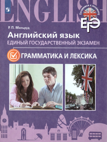 ЕГЭ Английский язык. Грамматика и лексика. С онлайн поддержкой