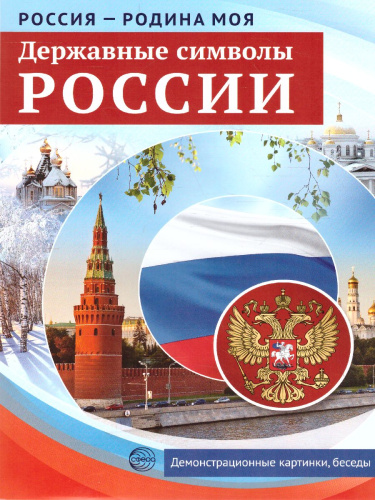 РОССИЯ - РОДИНА МОЯ. Державные символы РОССИИ. В папке 10 демонстрационных картинок А4 с беседами на обороте, 12 раздаточных карточек, 2 закладки