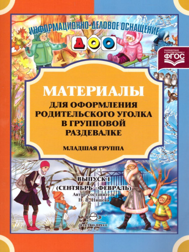 Материалы для оформления родительского уголка в групповой раздевалке. Младшая группа. Выпуск 1 (сентябрь-февраль)