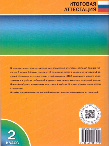 Итоговые комплексные работы 2 кл. НОВЫЙ ФГОС/ИА (Вако)
